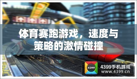 體育賽跑游戲，速度與策略的激情碰撞