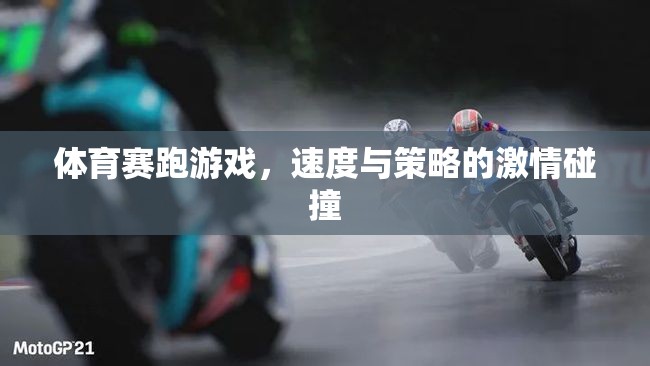 體育賽跑游戲，速度與策略的激情碰撞