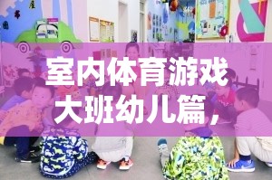 活力四射的小宇宙，大班幼兒室內(nèi)體育游戲指南