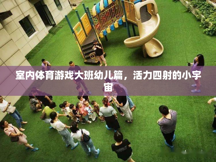 活力四射的小宇宙，大班幼兒室內(nèi)體育游戲指南