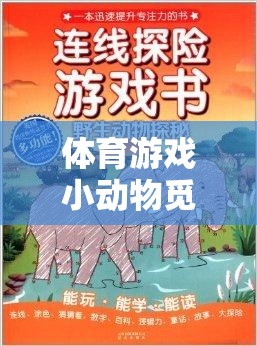 戶外探索之旅，小動(dòng)物覓食的體育游戲教案  第1張