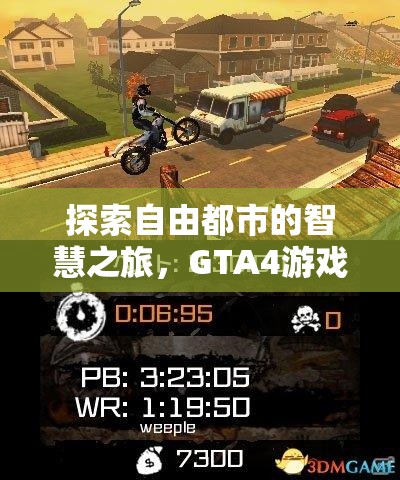 GTA4，自由都市的智慧之旅——游戲策略視頻深度解析