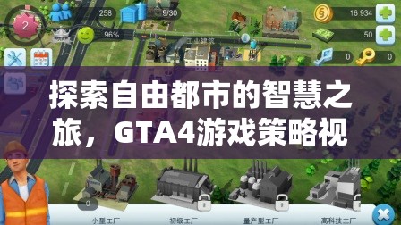 GTA4，自由都市的智慧之旅——游戲策略視頻深度解析