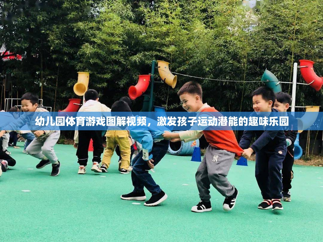 幼兒園體育游戲圖解視頻，激發(fā)孩子運(yùn)動潛能的趣味樂園