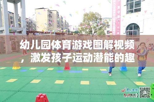 幼兒園體育游戲圖解視頻，激發(fā)孩子運(yùn)動(dòng)潛能的趣味樂園  第3張