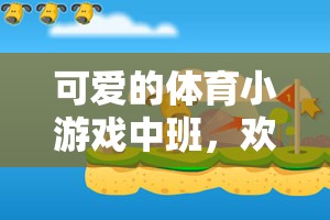 歡樂(lè)蹦跳，健康成長(zhǎng)，中班體育小游戲的魅力