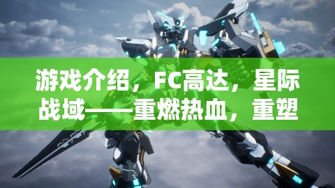 重燃熱血，重塑經(jīng)典，F(xiàn)C高達(dá)星際戰(zhàn)域角色扮演之旅