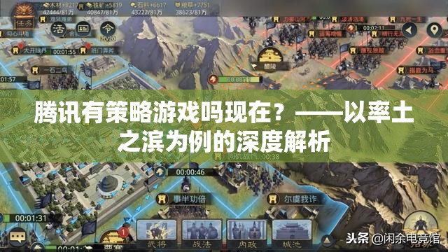 騰訊策略游戲新探索，以率土之濱為例的深度解析