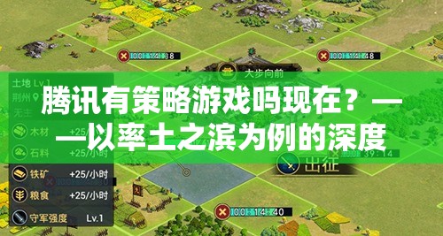 騰訊策略游戲新探索，以率土之濱為例的深度解析