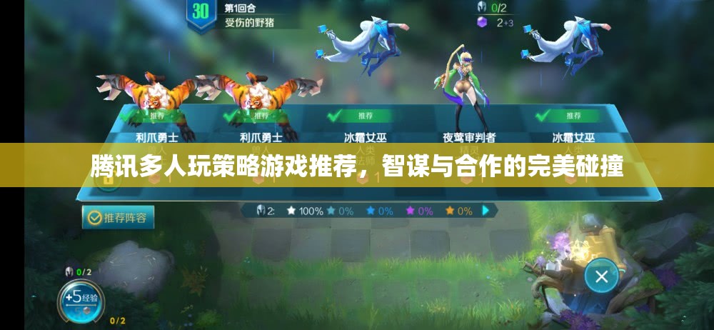 智謀與合作的完美碰撞，騰訊多人玩策略游戲推薦  第2張