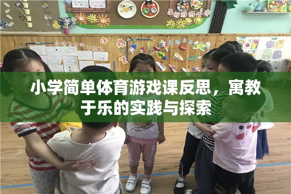 小學簡單體育游戲課反思，寓教于樂的實踐與探索