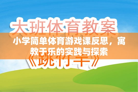 寓教于樂，小學(xué)體育游戲課的實(shí)踐與探索反思