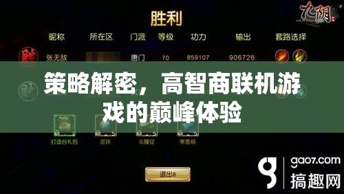 策略解密，解鎖高智商聯(lián)機(jī)游戲的巔峰體驗(yàn)