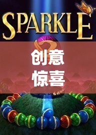 解鎖未知，創(chuàng)意驚喜游戲帶你踏上奇妙之旅