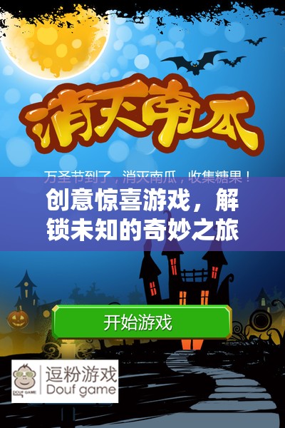 解鎖未知，創(chuàng)意驚喜游戲帶你踏上奇妙之旅