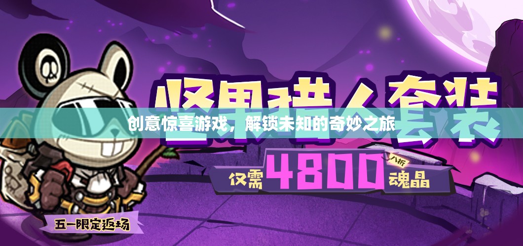 解鎖未知，創(chuàng)意驚喜游戲帶你踏上奇妙之旅
