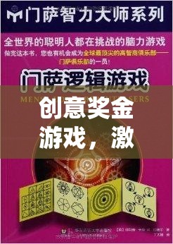 創(chuàng)意獎金游戲，激發(fā)無限想象，共筑智慧盛宴