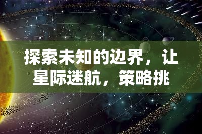 星際迷航，探索未知邊界的策略挑戰(zhàn)  第3張