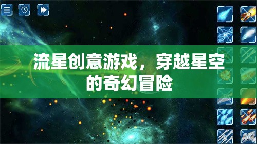 流星創(chuàng)意游戲，穿越星空的奇幻冒險