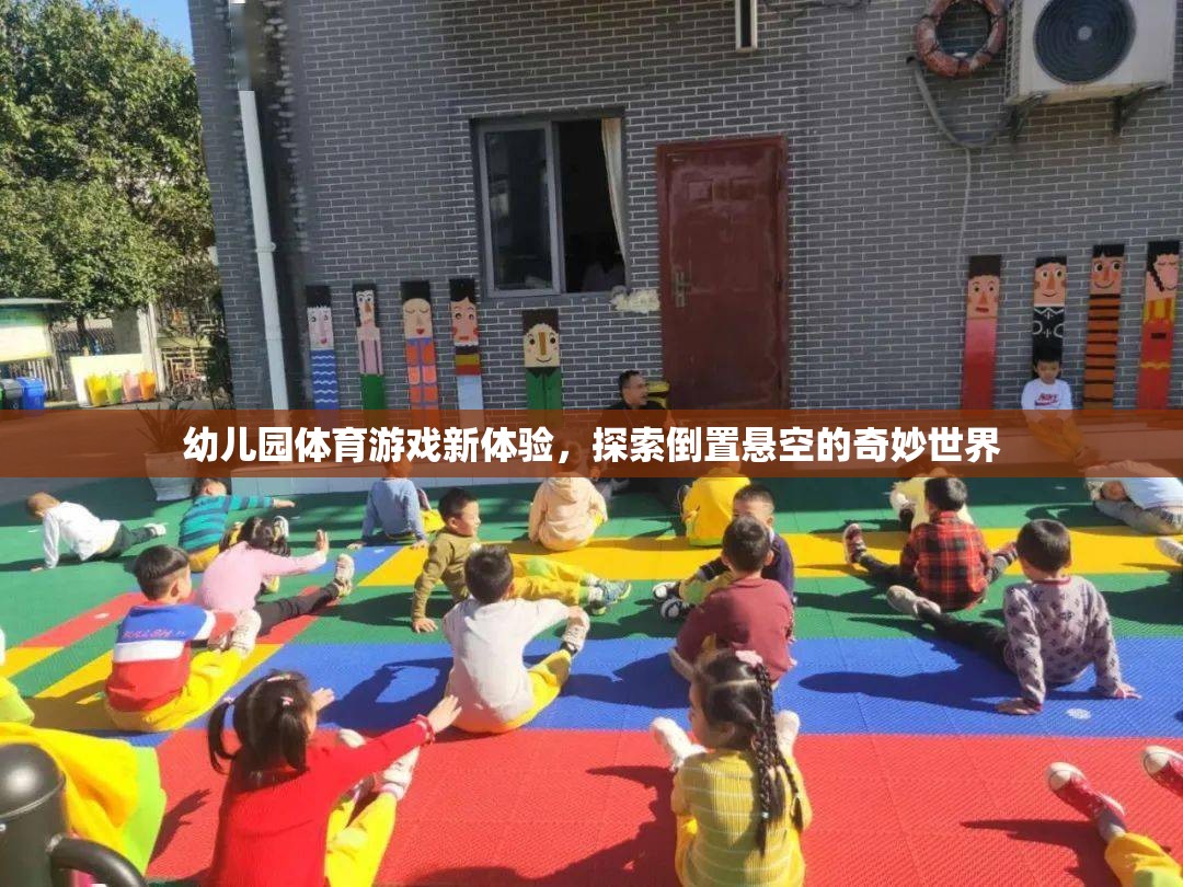 幼兒園體育游戲新體驗，探索倒置懸空的奇妙世界  第3張