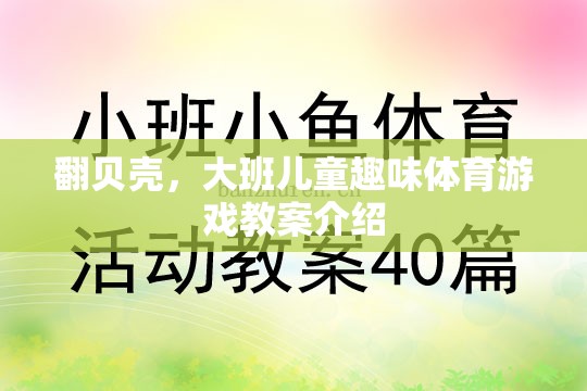 翻貝殼，激發(fā)大班兒童運(yùn)動(dòng)樂趣的趣味體育游戲教案