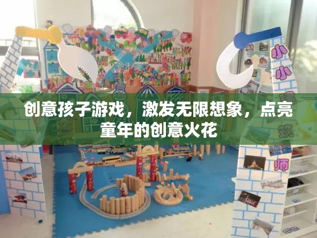 創(chuàng)意孩子游戲，點(diǎn)燃童年的無限想象與創(chuàng)意火花