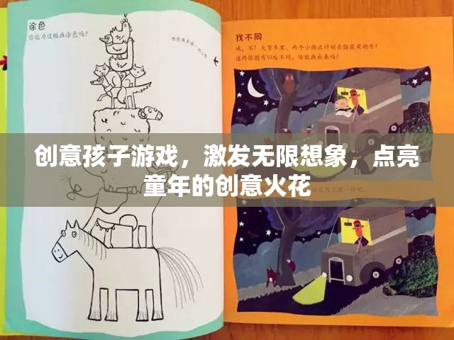 創(chuàng)意孩子游戲，點(diǎn)燃童年的無限想象與創(chuàng)意火花