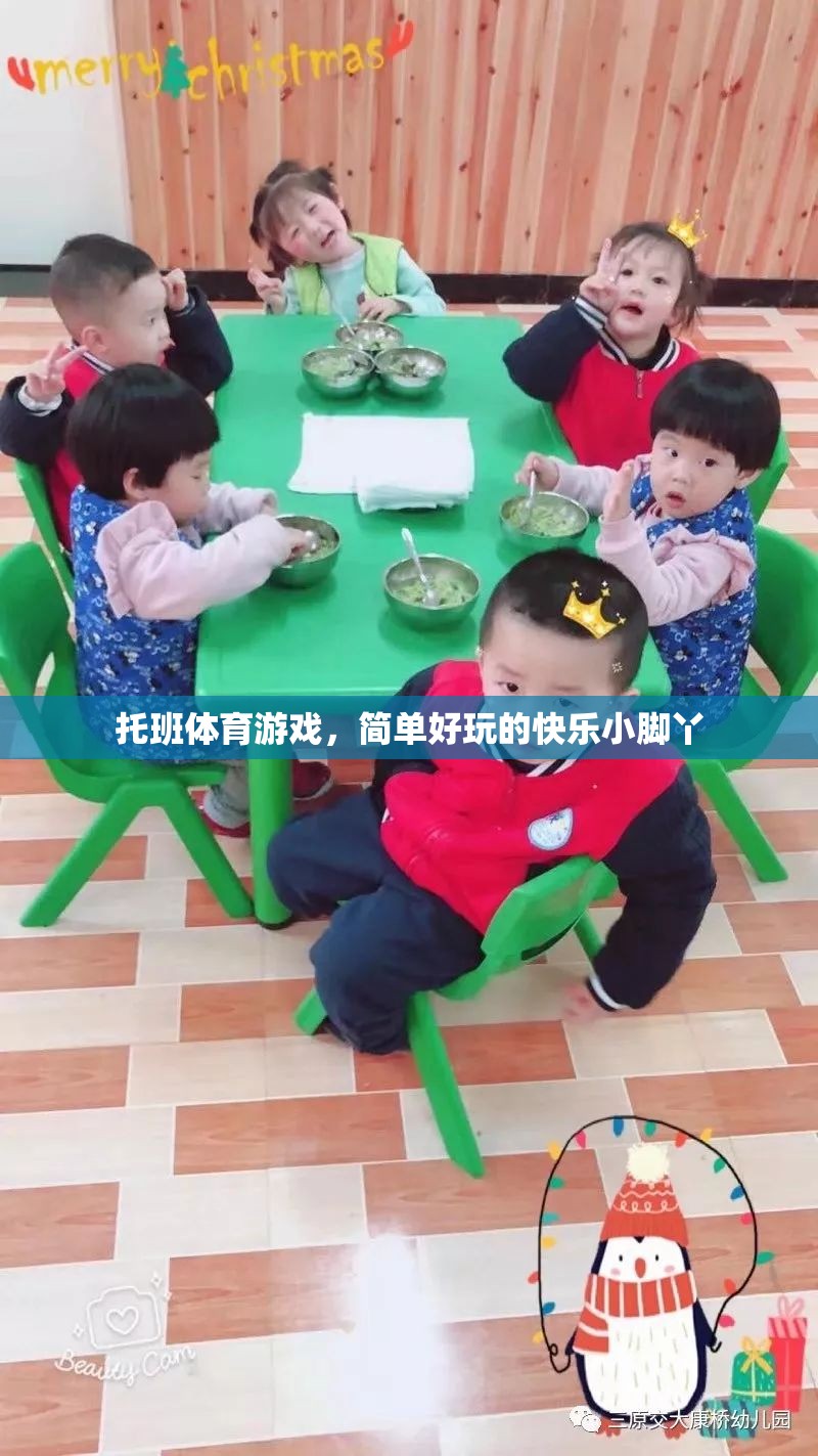 快樂小腳丫，托班兒童簡單好玩的體育游戲