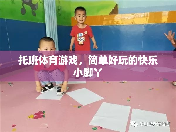 快樂小腳丫，托班兒童簡單好玩的體育游戲