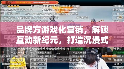 解鎖互動新紀(jì)元，品牌方游戲化營銷打造沉浸式品牌體驗(yàn)