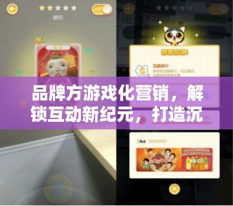 解鎖互動新紀(jì)元，品牌方游戲化營銷打造沉浸式品牌體驗(yàn)