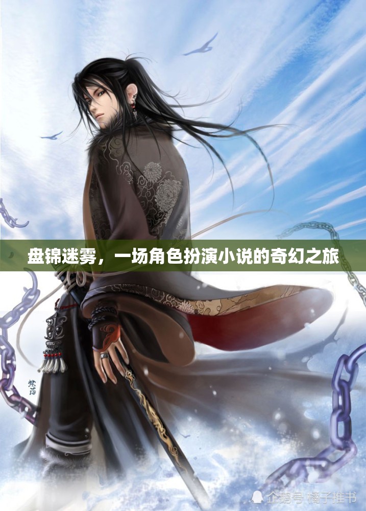 迷霧之城，盤錦的奇幻角色扮演之旅