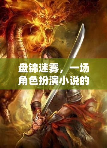 迷霧之城，盤錦的奇幻角色扮演之旅