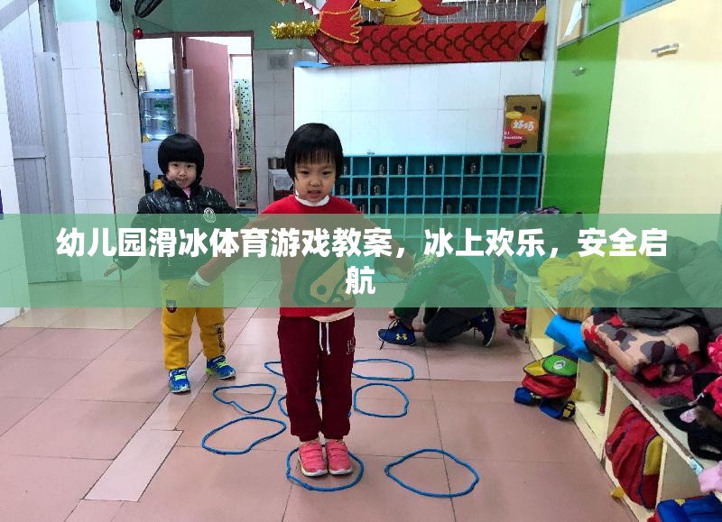 冰上歡樂，安全啟航——幼兒園滑冰體育游戲教案  第3張