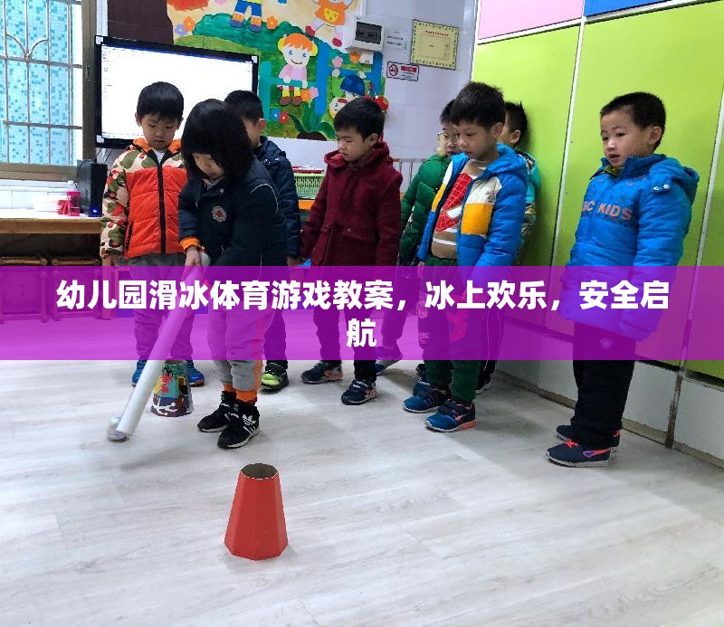 冰上歡樂，安全啟航——幼兒園滑冰體育游戲教案  第2張