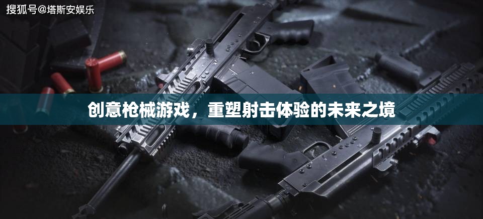 重塑射擊體驗(yàn)，創(chuàng)意槍械游戲引領(lǐng)未來之境  第1張