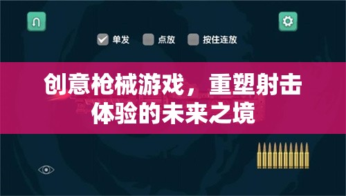 重塑射擊體驗(yàn)，創(chuàng)意槍械游戲引領(lǐng)未來之境  第2張