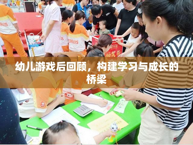 幼兒游戲后回顧，搭建學(xué)習(xí)與成長的橋梁  第2張