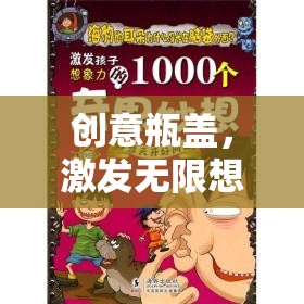 創(chuàng)意瓶蓋，開啟無限想象的游戲之旅