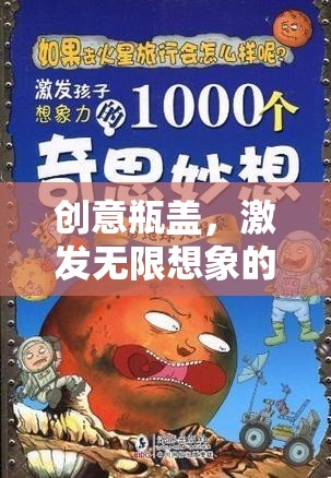 創(chuàng)意瓶蓋，開啟無限想象的游戲之旅