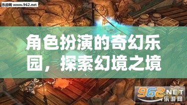 角色扮演的奇幻樂(lè)園，探索幻境之境