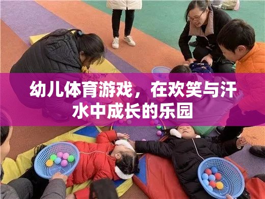 歡笑與汗水，幼兒體育游戲——成長的樂園