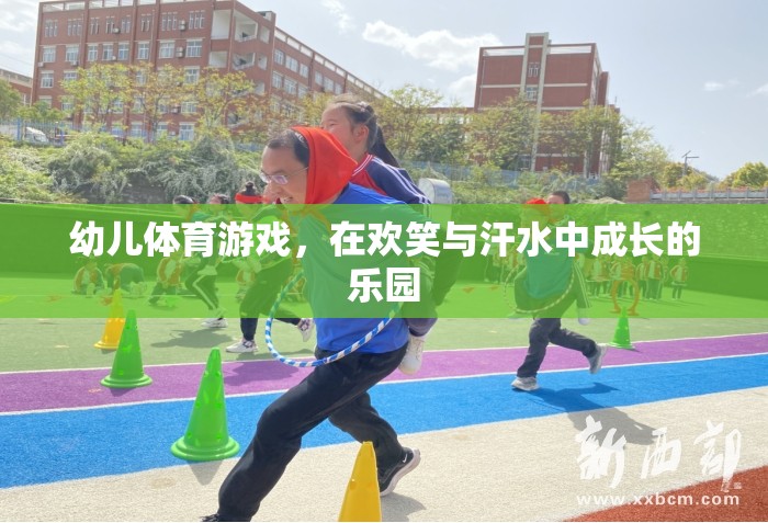 幼兒體育游戲，在歡笑與汗水中成長(zhǎng)的樂(lè)園