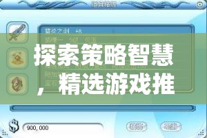 策略智慧探索，精選游戲策略手機(jī)版下載指南  第3張