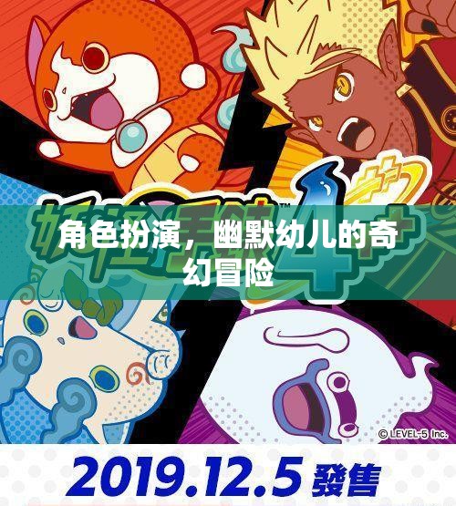 奇幻小探險(xiǎn)家，幼兒角色的幽默冒險(xiǎn)之旅  第1張