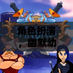 奇幻小探險(xiǎn)家，幼兒角色的幽默冒險(xiǎn)之旅  第3張