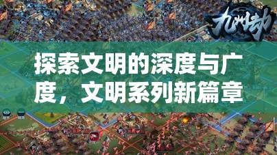 文明系列新篇章，策略游戲的深度與廣度探索  第2張