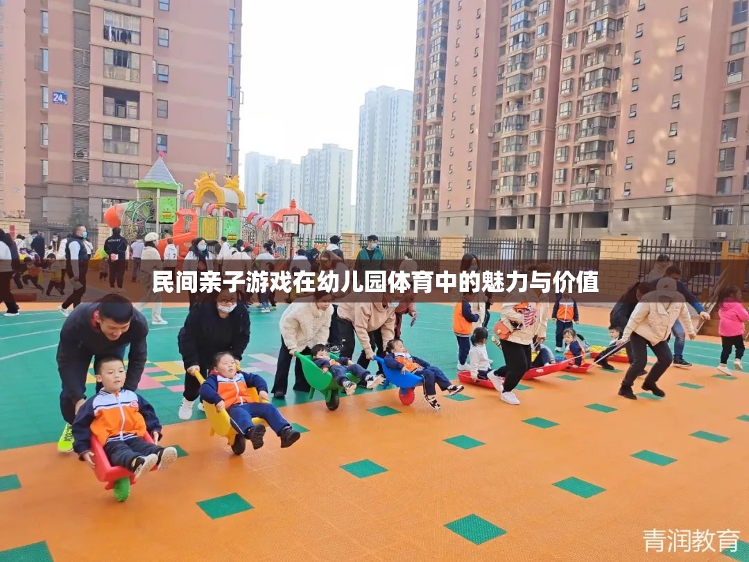 民間親子游戲，幼兒園體育中的魅力與價值