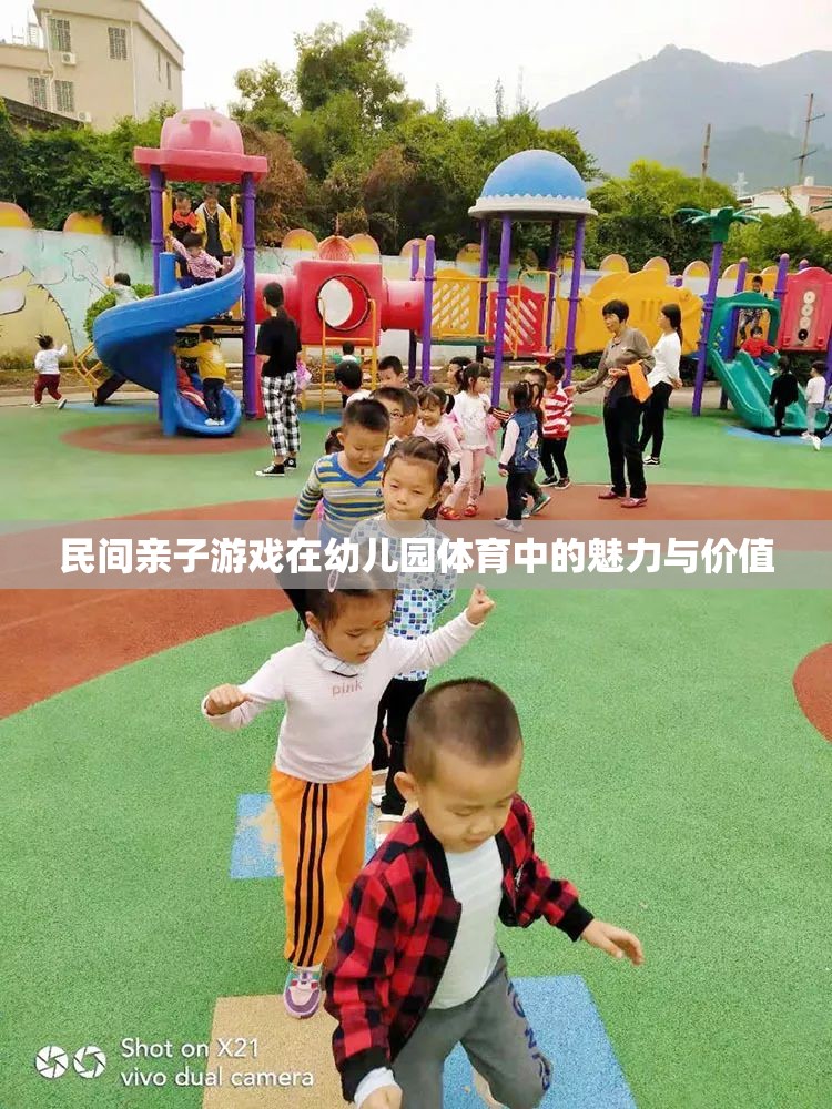 民間親子游戲，幼兒園體育中的魅力與價值