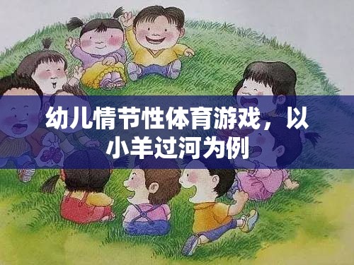 小羊過河，幼兒情節(jié)性體育游戲的樂趣  第2張